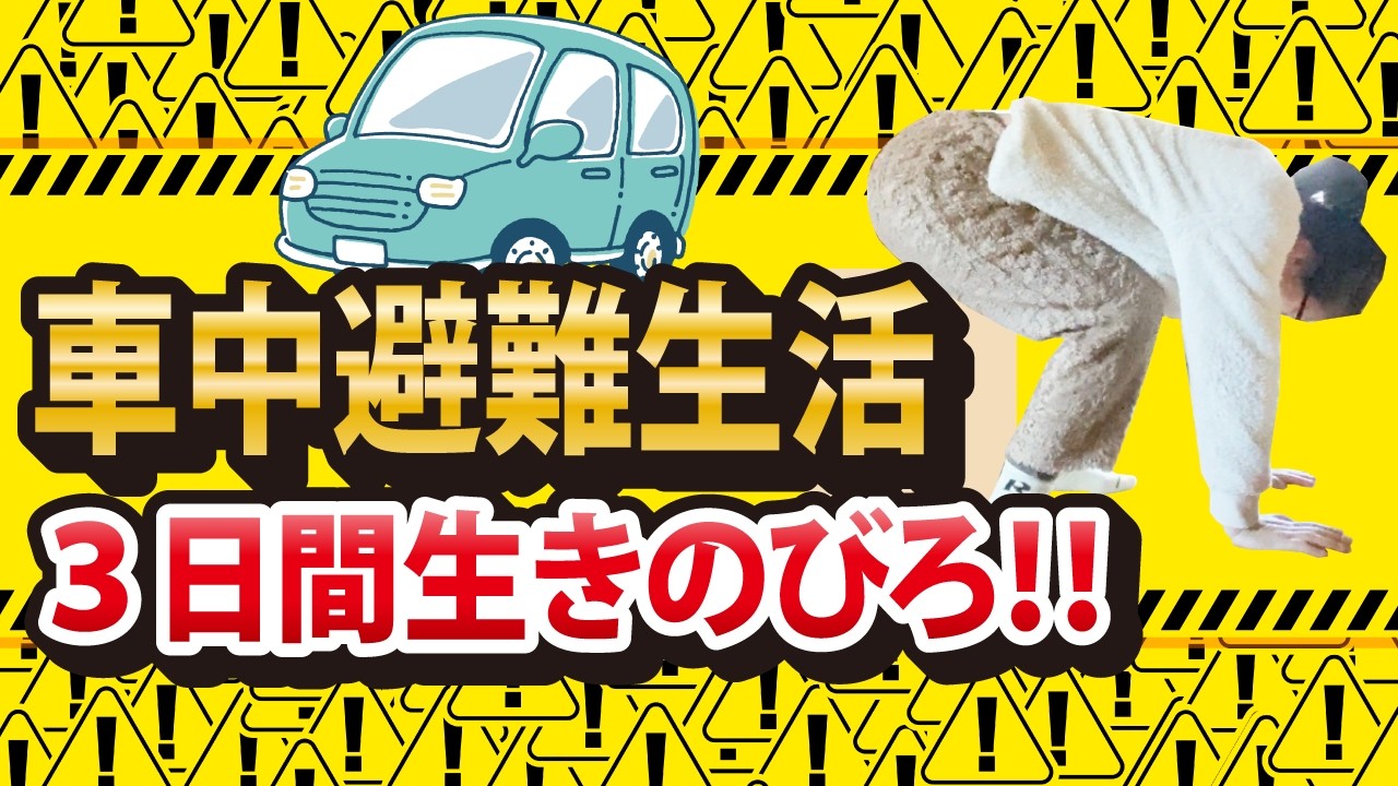 冬の車中避難生活３日間やってみた｜ギブアップ？ #避難 #車中泊 #防災