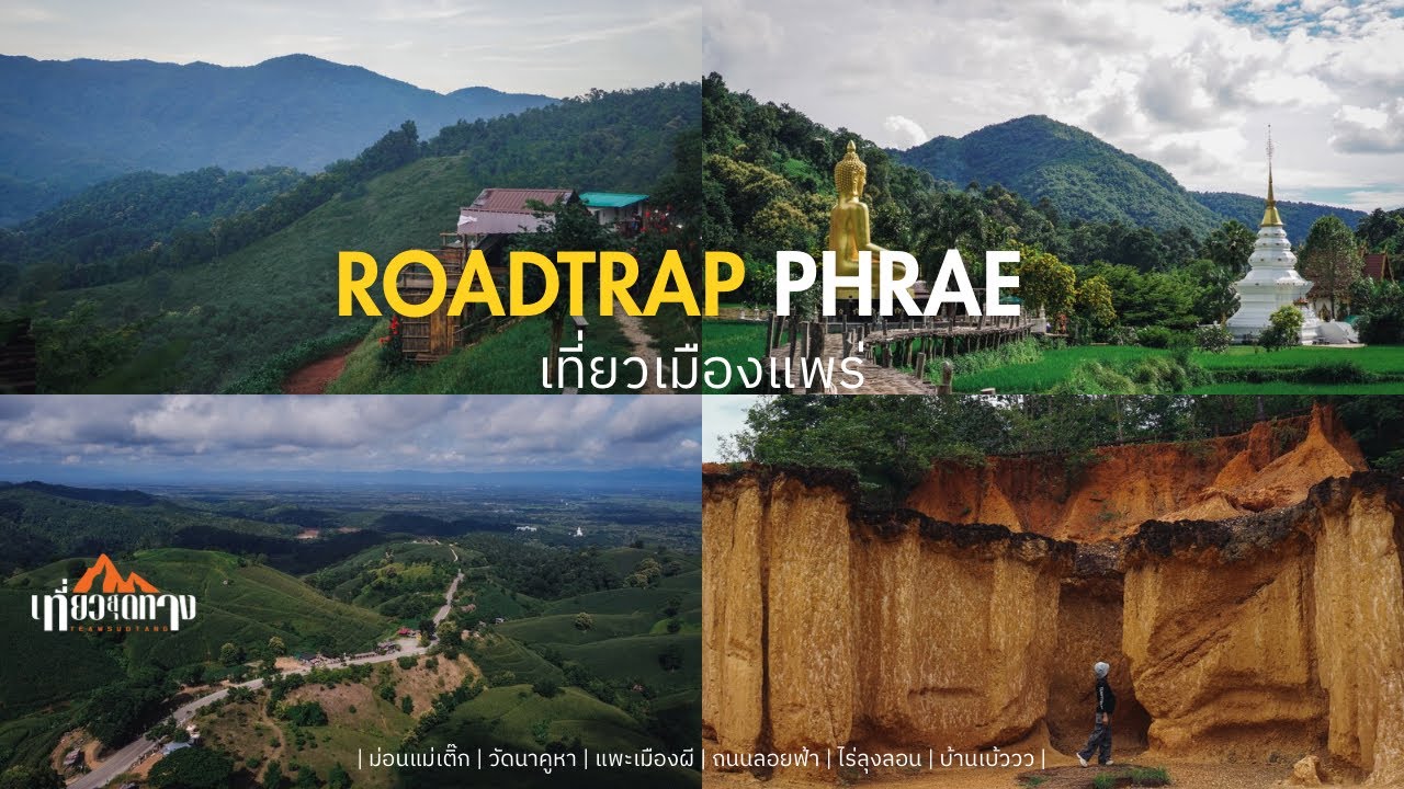 RoadTrip ขี่มอไซค์เที่ยวแพร่ 2วัน 1คืน แวะแพะเมืองผี|วัดนาคูหา|ม่อนแม่เติ๊ก|ไร่ลุงลอน|ถนนลอยฟ้า1343