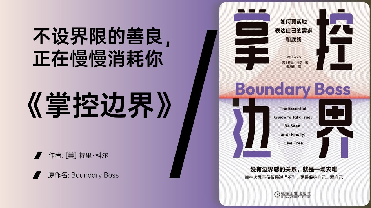 《掌控边界》为什么你总是&ldquo;说好&rdquo;，却内心想拒绝？