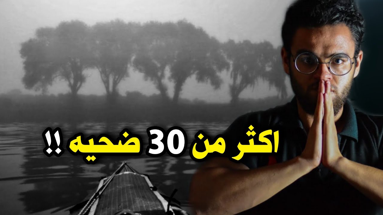 اللي بيروح بيروح...رعب بحيرة نيوجيرسي | حبيب