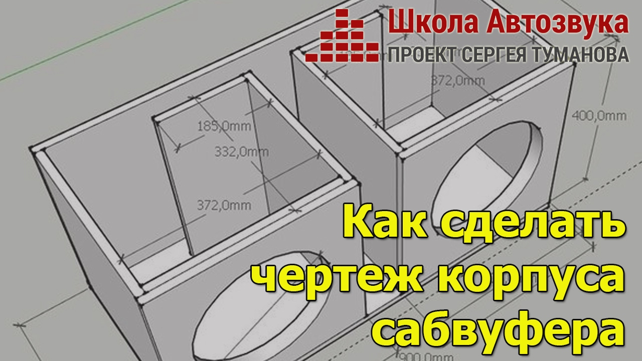 Как сделать чертеж корпуса сабвуфера