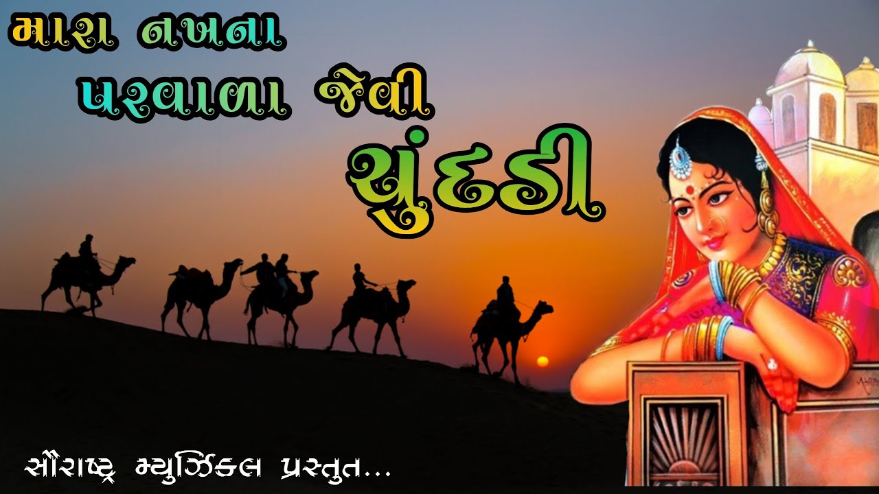 મારા નખના પરવાળા જેવી ચુંદડી | mara nakhna parvala jevi chundadi