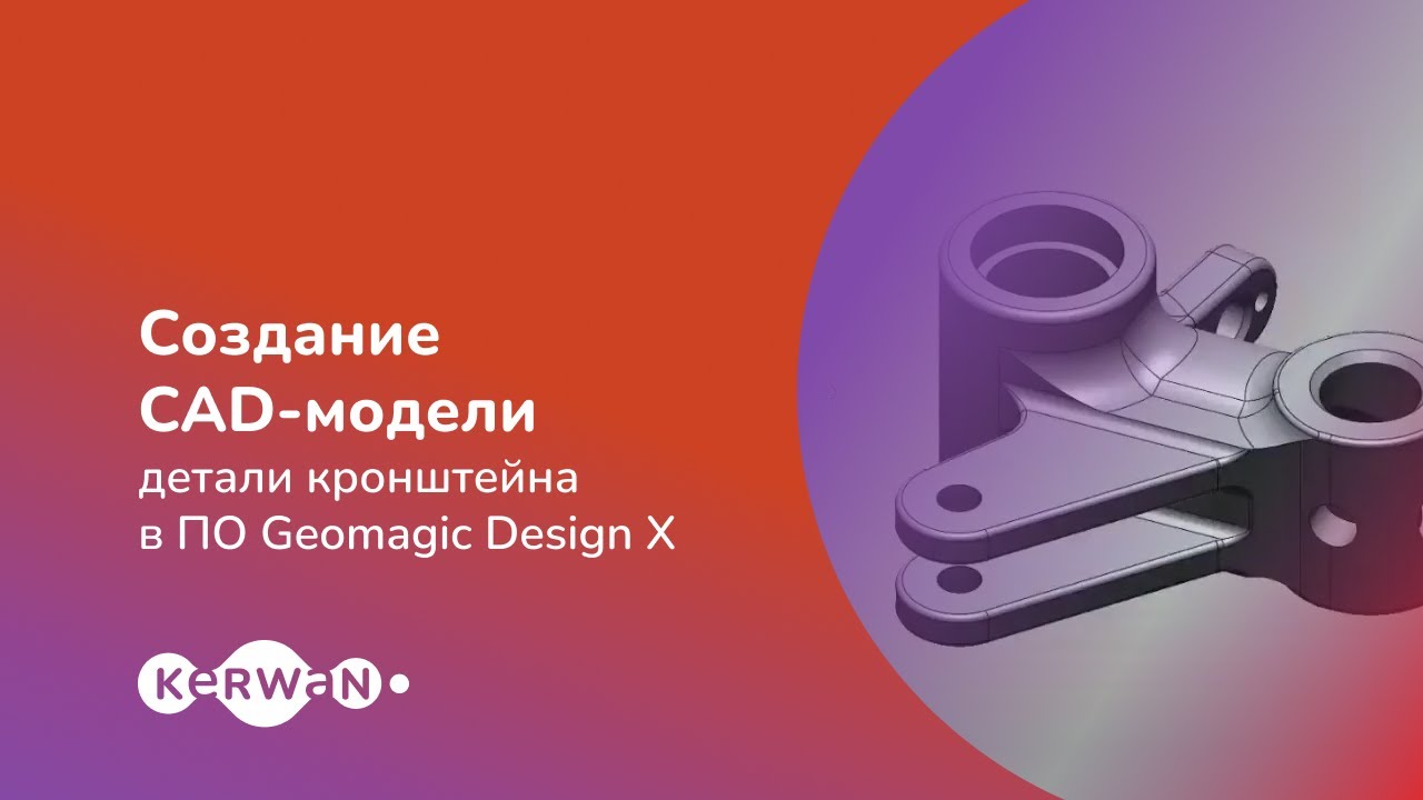 3D-моделирование в Geomagic Design X: реверс-инжиниринг кронштейна