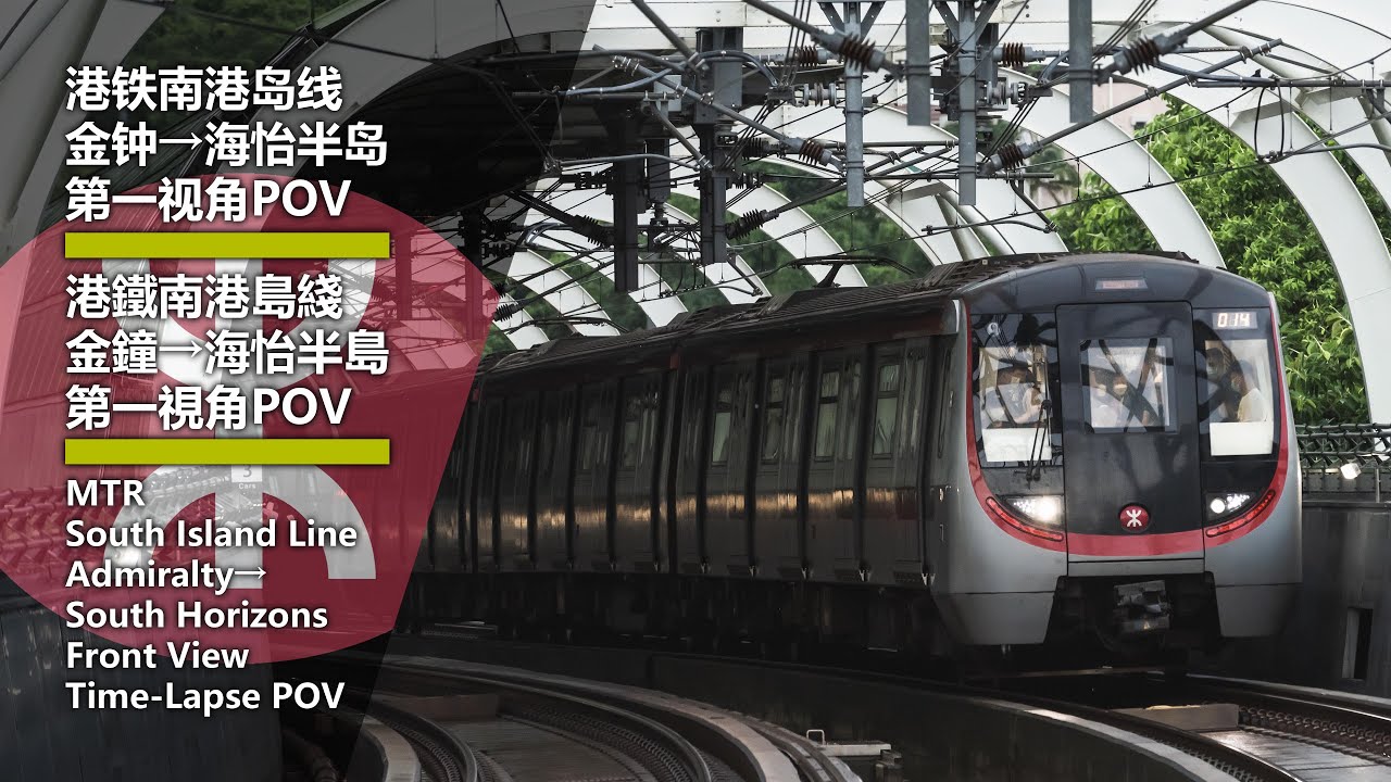 【MTR港铁】南港岛线 金钟→海怡半岛 第一视角POV