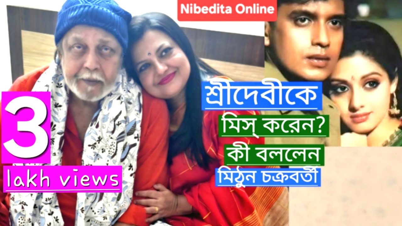 শ্রীদেবীকে মিস্ করেন? কী বললেন মিঠুন 