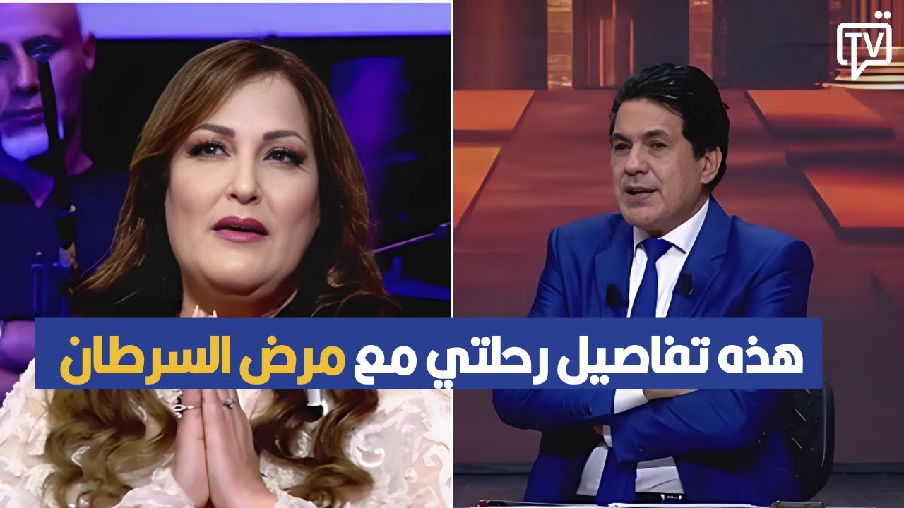 الفنانة ناجحة جمال تكشف تفاصيل رحلتها مع مرض السرطان