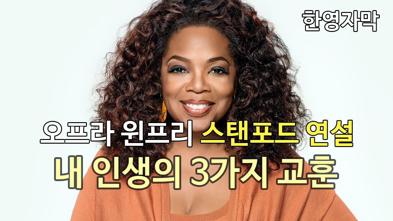 오프라 윈프리의 스탠포드 졸업 연설 | 인생의 어려움을 이겨내는 방법 | 졸업연설