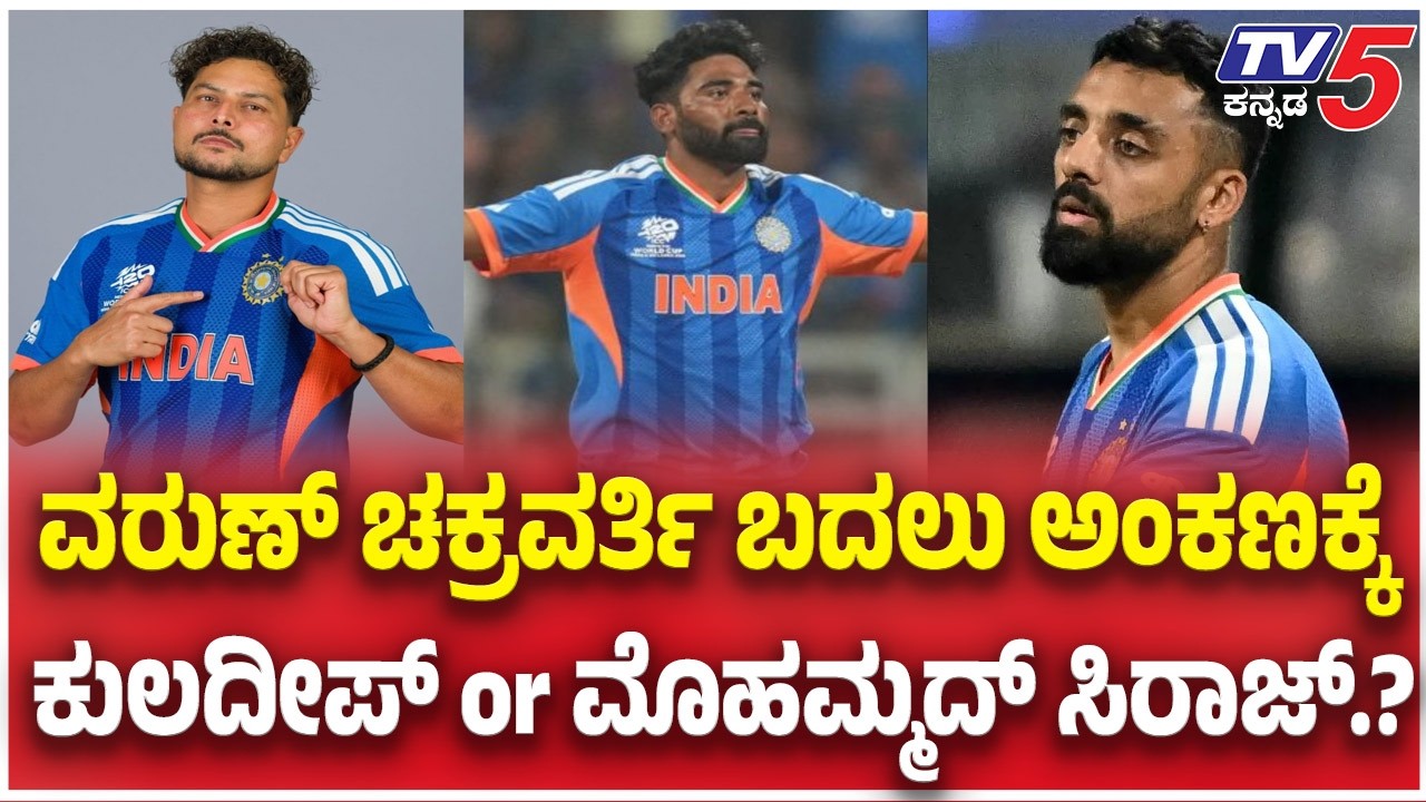 T20 World Cup 2026 Finals:ವರುಣ್ ಚಕ್ರವರ್ತಿ ಬದಲು ಅಂಕಣಕ್ಕೆ ಕುಲದೀಪ್ or ಮೊಹಮ್ಮದ್ ಸಿರಾಜ್.?