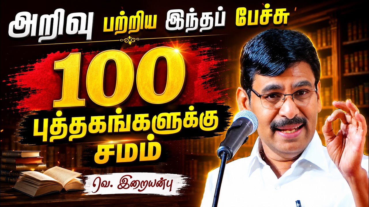 அறிவு பற்றி இவ்ளோ செய்தியா😍 கண்டிப்பா கேளுங்க👌 V. Iraianbu