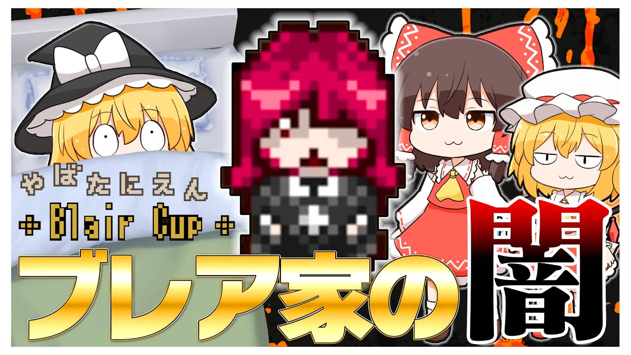 【やばたにえん】ブレア家の※壮絶※な過去が描かれたスピンオフ作品【ゆっくり実況】【ぽんこつちゃんねる】
