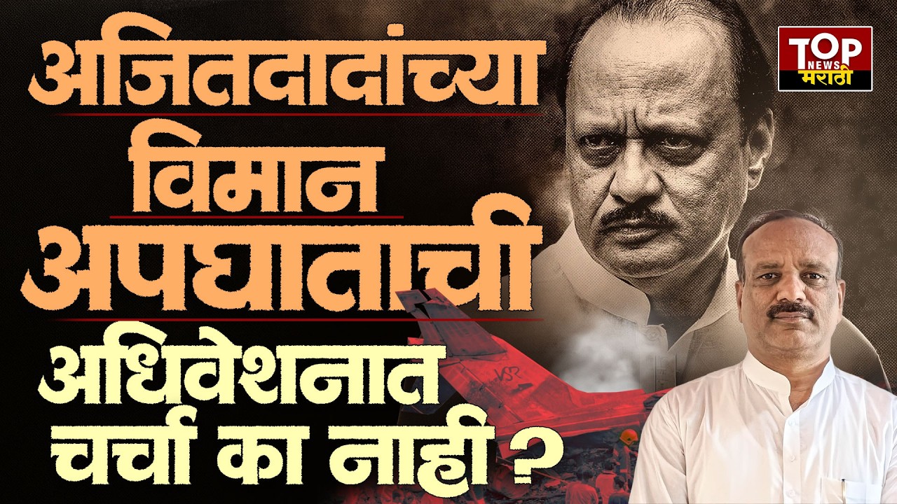 AJIT PAWAR PLANE INVESTIGATION | अजितदादांच्या विमान अपघाताची अधिवेशनात चर्चा का नाही ?