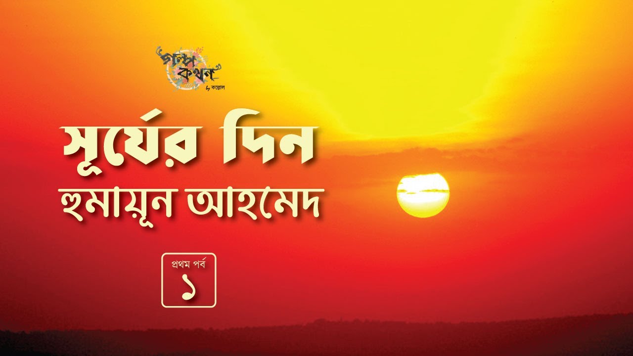 সূর্যের দিন 1/2 | হুমায়ূন আহমেদ | মুক্তিযুদ্ধের গল্প | Humayun Ahmed | Golpokothon by Kollol