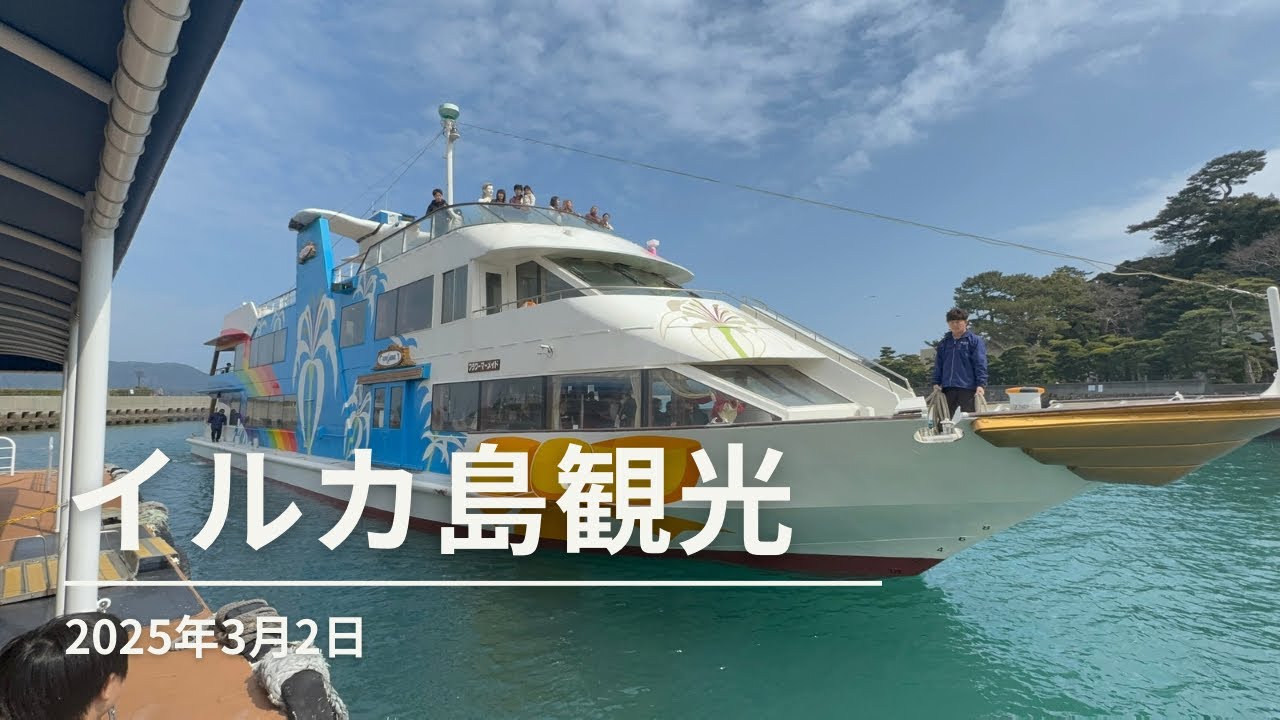 鳥羽湾　イルカ島観光