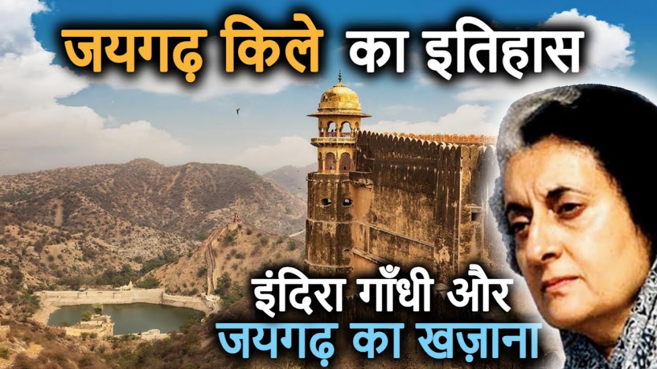 Jaigarh Fort Jaipur History(in Hindi) इंदिरा गाँधी का जयगढ़ खज़ाने से क्या संबंध था? जयगढ़ का रहस्य!
