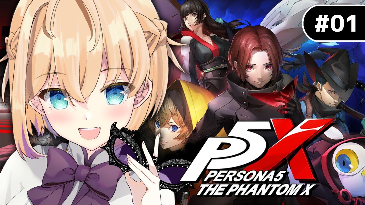 #01【ペルソナ５: The Phantom X/P5X】P5の新たな物語！あなたの心、頂戴します。※ネタバレ注意【パティ・フラヴィ/World Connect Project】