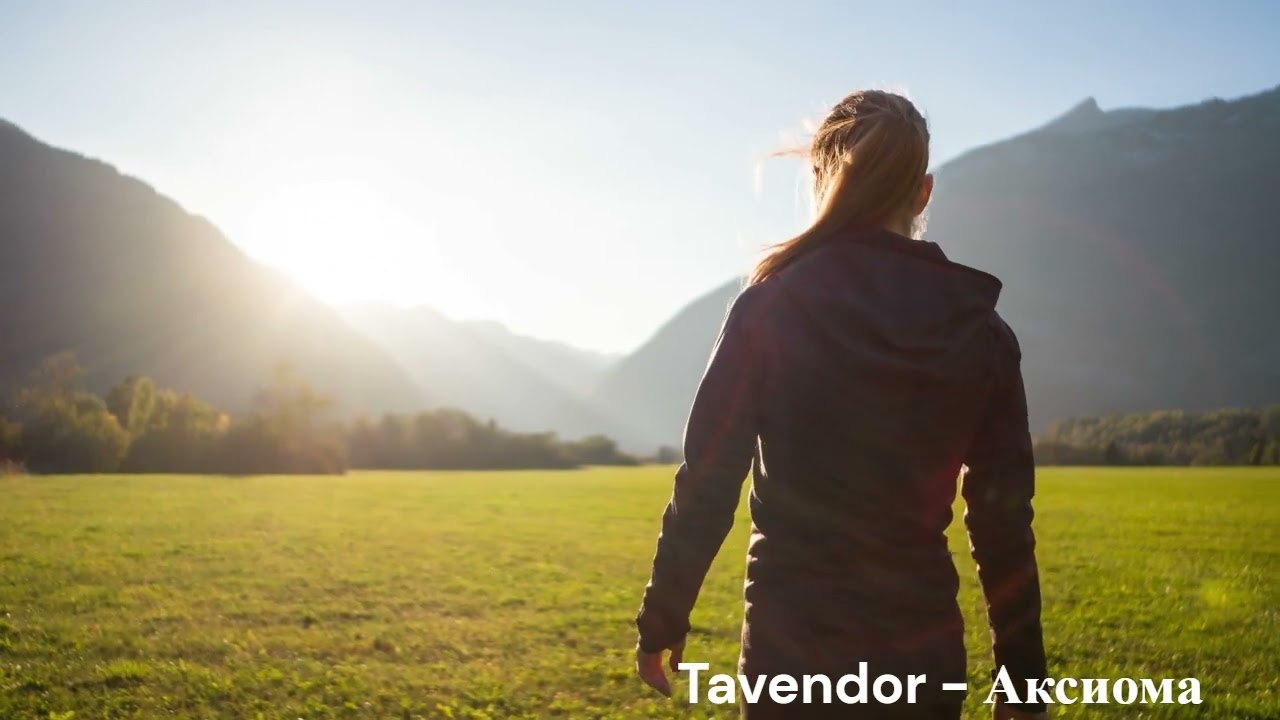 Tavendor - Аксиома. Спокойный дип хаус для отдыха.