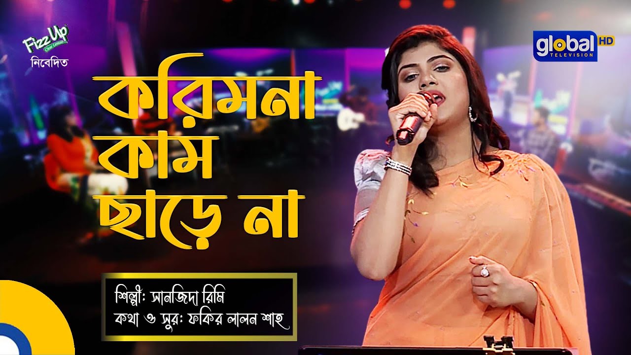 Kori Mana Kam Charena | করি মানা কাম ছাড়েনা | Sanzida Rimi | Global Folk