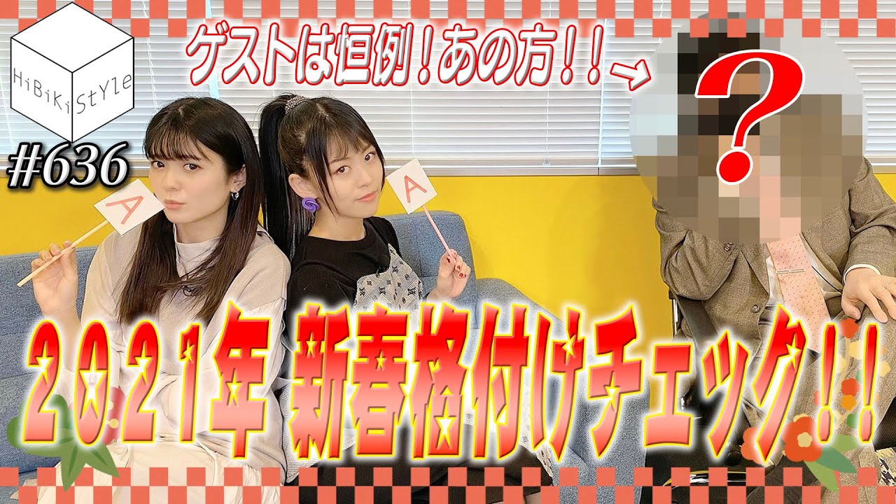 【格付け】新年早々消滅の危機？！間違うと“薄く”なる格付けチェック対決！【HiBiKi StYle第636回】相羽あいな・紡木吏佐