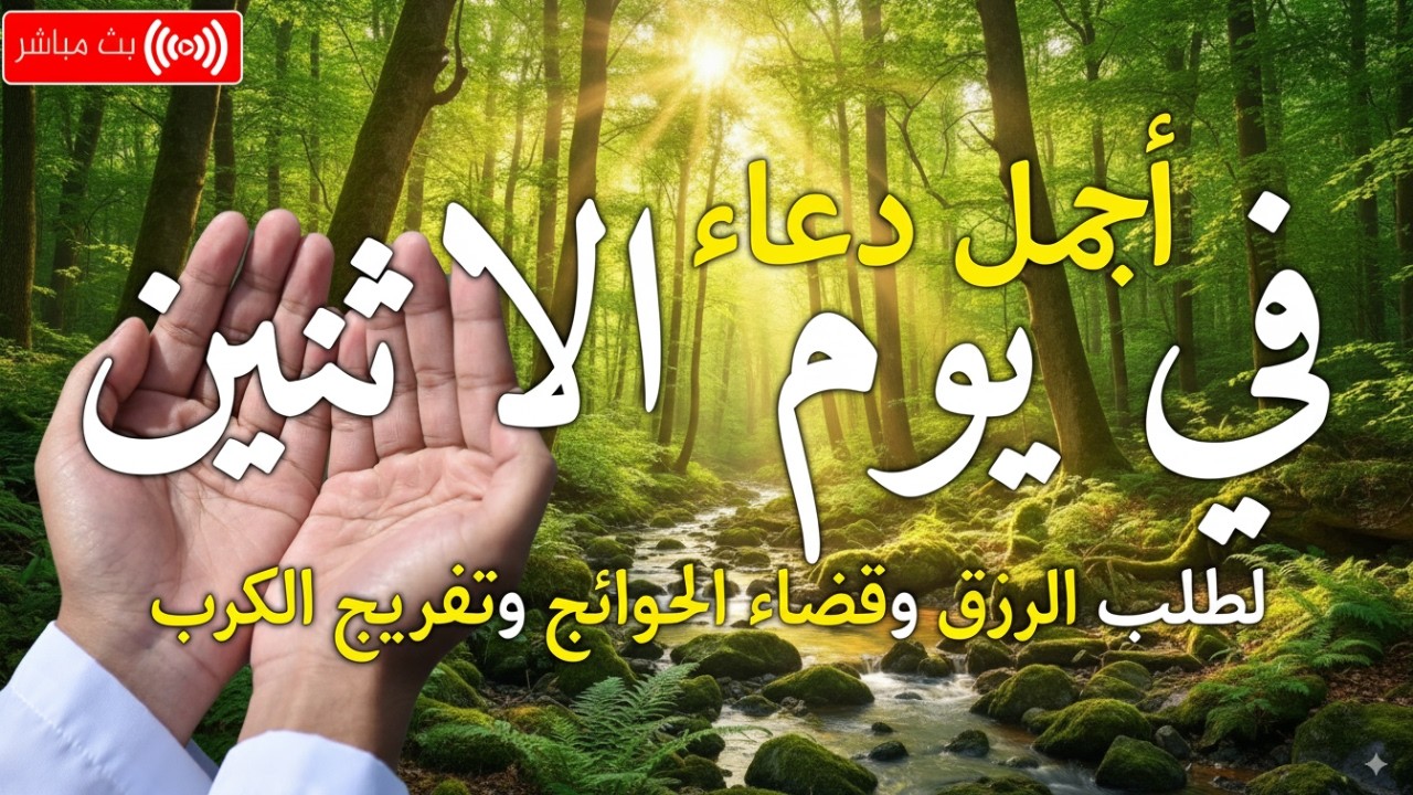 دعاء في يوم الجمعة بنية جلب الرزق وقضاء الحواج  وتفريج الهم وتيسير الأمور باذن الله