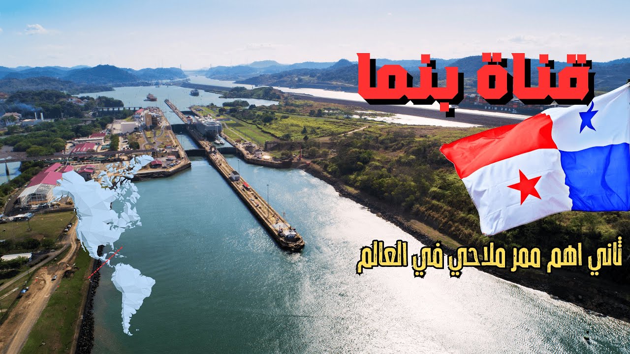 قناة بنمــا : المعجزة الهندسية التي غيرت العالم ! .