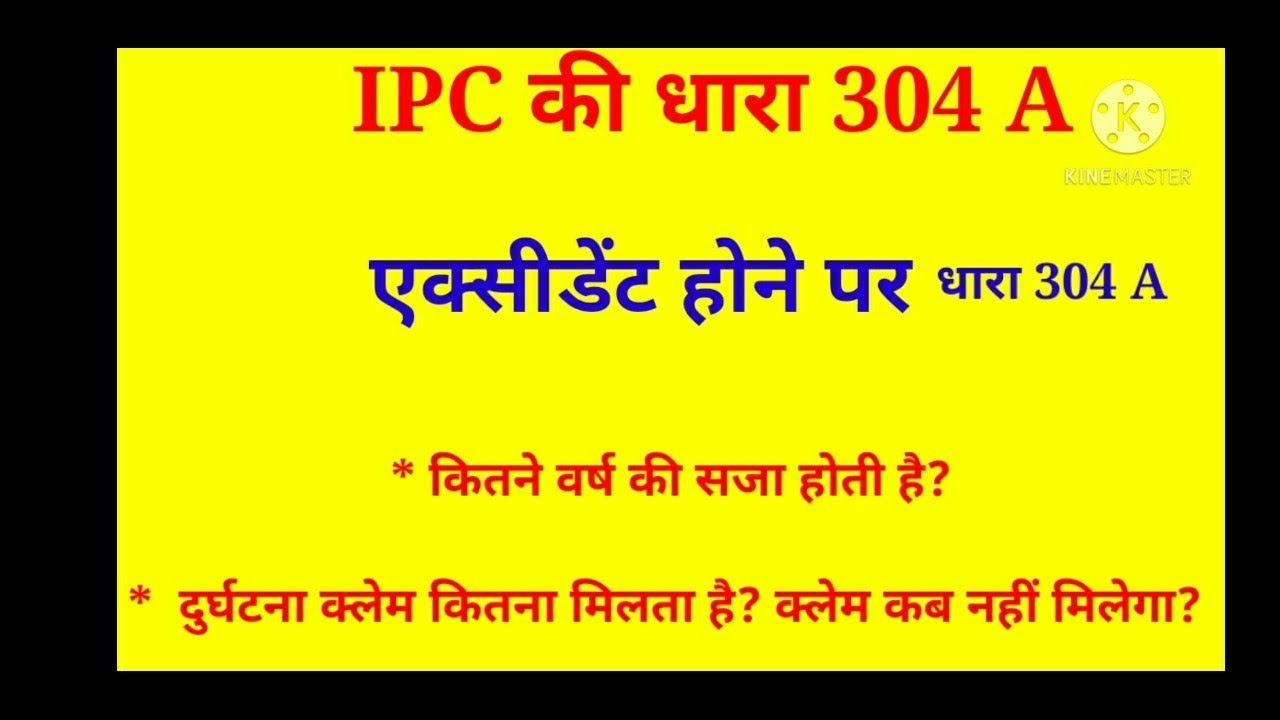 IPC section 304 A एक्सीडेंट होने पर धारा 304 A के  महत्वपूर्ण प्रावधान दुर्घटना क्लेम कब नहीं मिलता