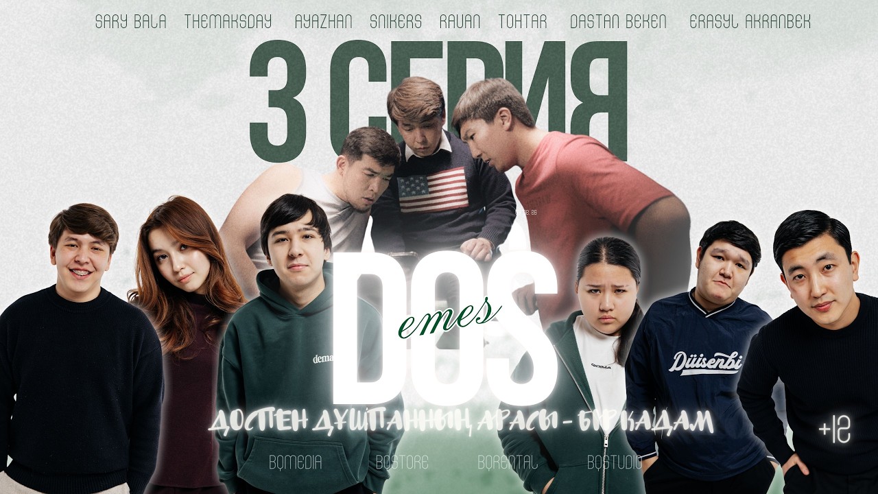 ДОСТЫҚТЫҢ ҚҰНЫ - БІР ШАРАП ! ДОС ЕМЕС СЕРИАЛ 2026 | 3 СЕРИЯ | ҚАЗАҚША СЕРИАЛ 2026