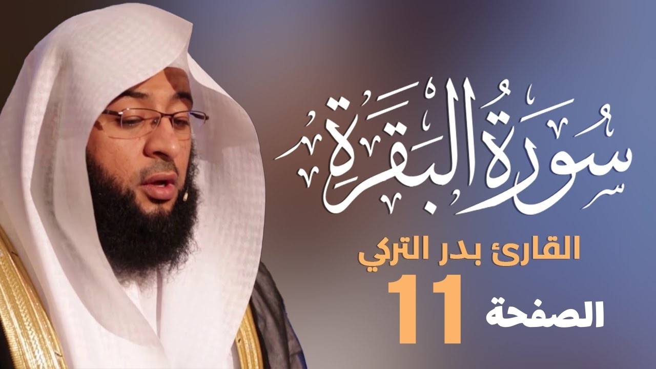 تحفيظ سورة البقرة الصفحة الحادية عشرة (11) للحفظ والمراجعة بصوت بدر التركي | صفحة 12 القرآن