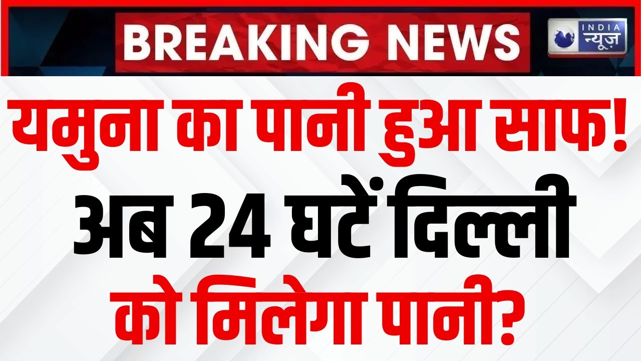 Yamuna River Cleaning: यमुना का पानी हुआ साफ... अब 24 घटें दिल्ली को मिलेगा पानी? Delhi | STP Plant