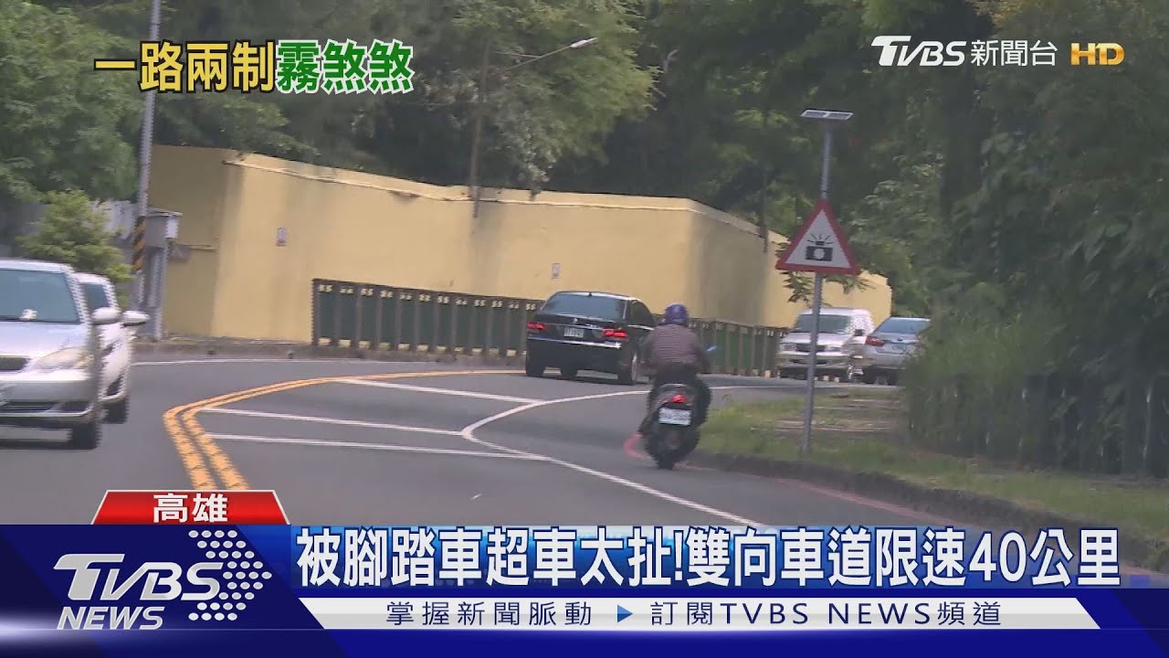 被腳踏車超車太扯!雙向車道限速40公里