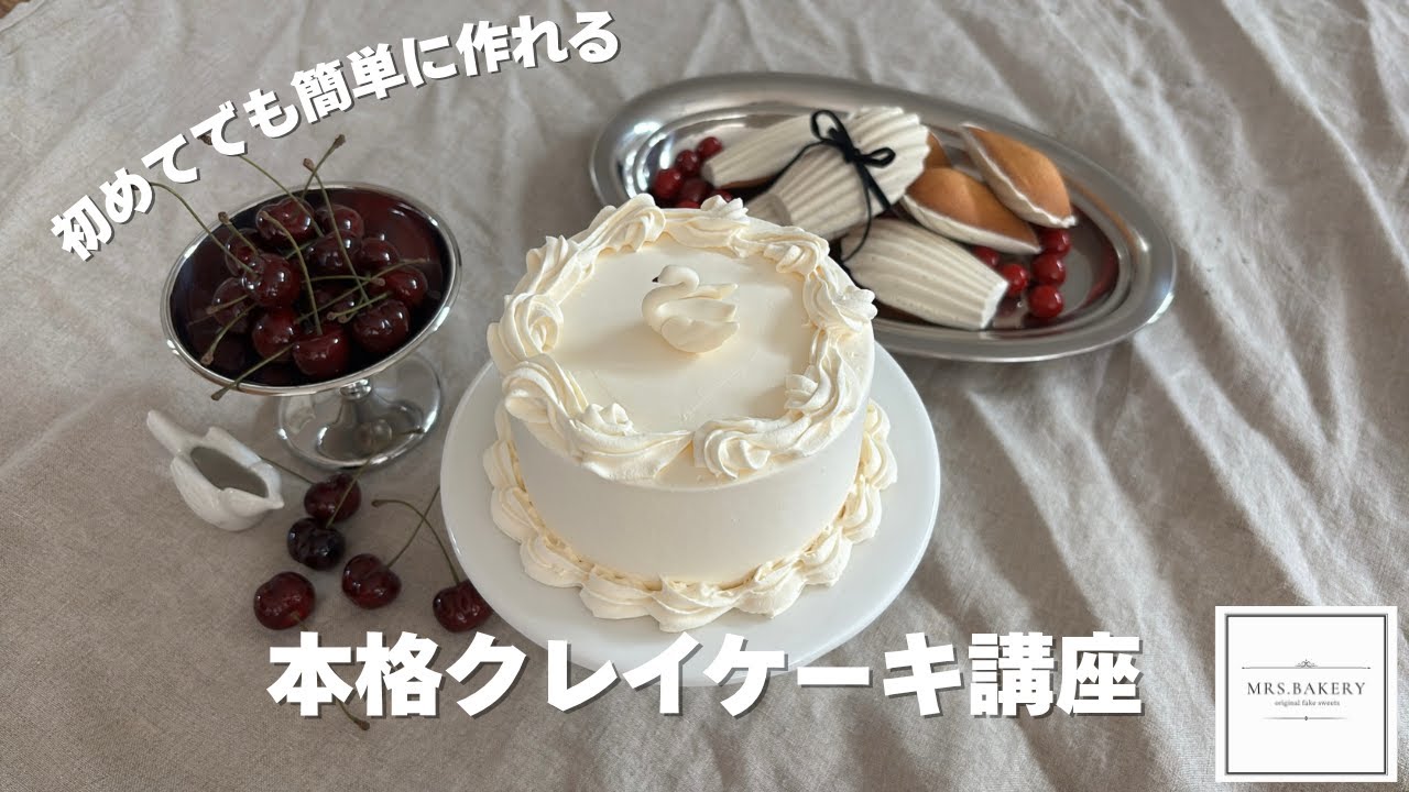 本格クレイケーキの作り方part１/スワンケーキ/ホイップ粘土/簡単初心者講座/バースデーフォト/誕生日ケーキ/食品サンプル