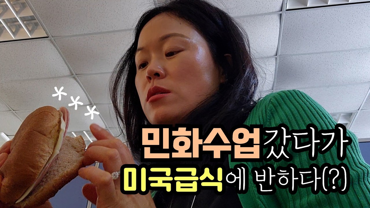 미국 보스턴 교실에서 민화 수업 +미국 급식 체험기