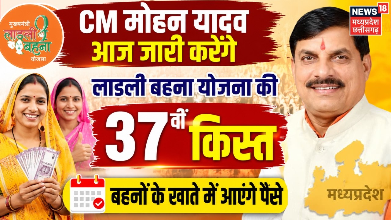 Ladli Behna Yojana 37 Kist: CM Mohan Yadav आज जारी करेंगे लाडली बहना योजना की 37वीं किस्त | MP News