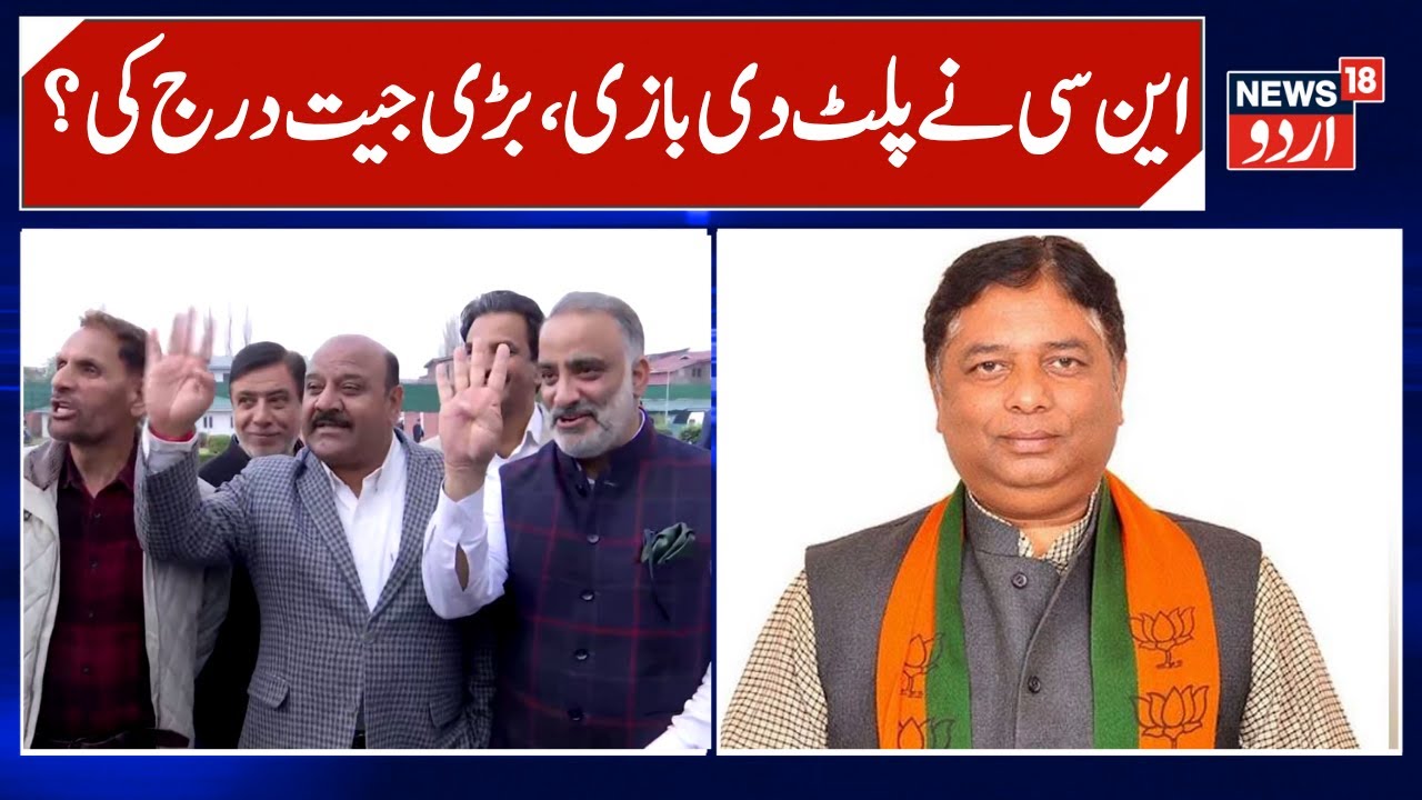 J&K NC Wins Rajya Sabha Elections in J&K? | BJP Lost?, Sajad Kichloo & Choudhary Ramzan win | News18