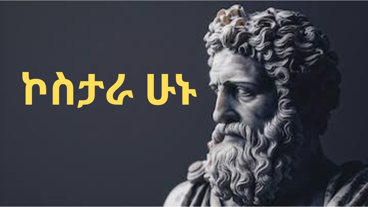 ኮስተር ስትሉ በህይወታችሁ እጅግ አስገራሚ ነገር መፈጠር ይጀምራል