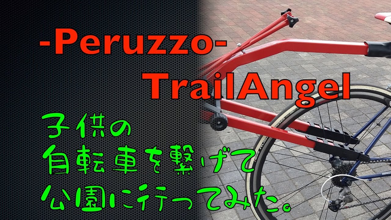 【TrailAngel】子供の自転車を繋げて牽引【公園までサイクリング】