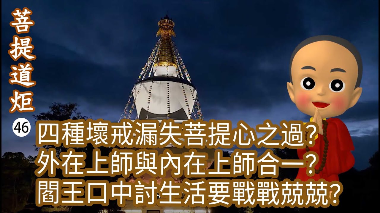 【菩提道炬46】四種壞戒漏失菩提心之過？外在上師與內在上師合一？閻王口中討生活要戰戰兢兢？洛本天津仁波切-山中傳奇2025.12.06