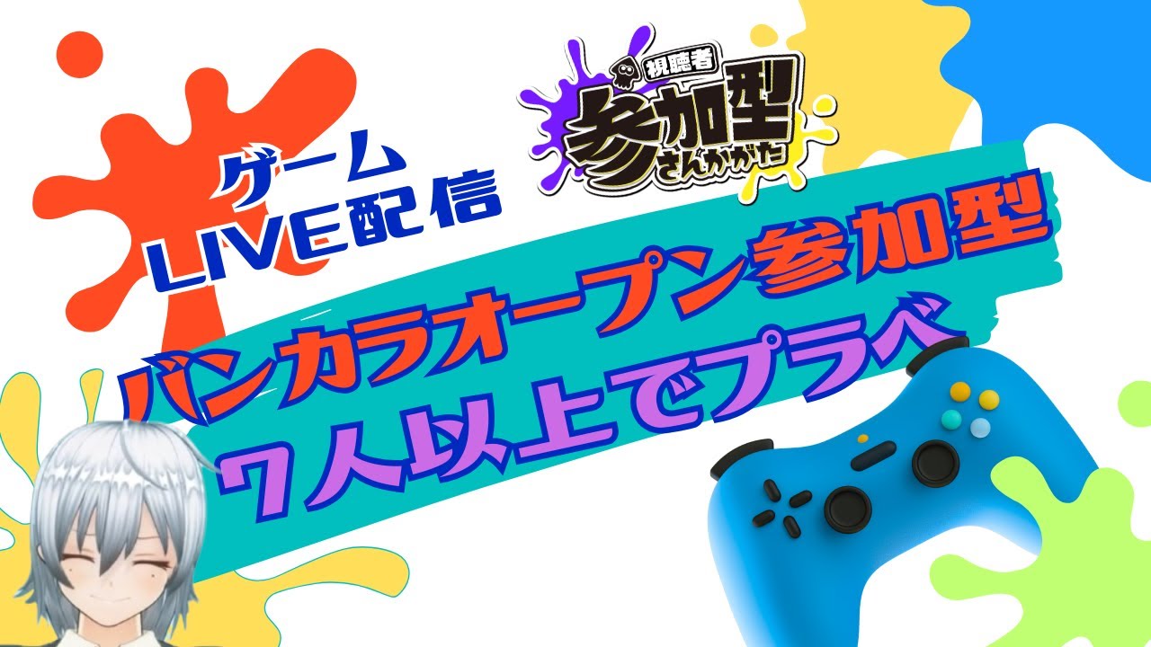 【スプラ3】テストまだあるけどスプラの誘惑に負けた人の配信。現役〇学生のスプラトゥーン3オープン・プラべ参加型！！！！