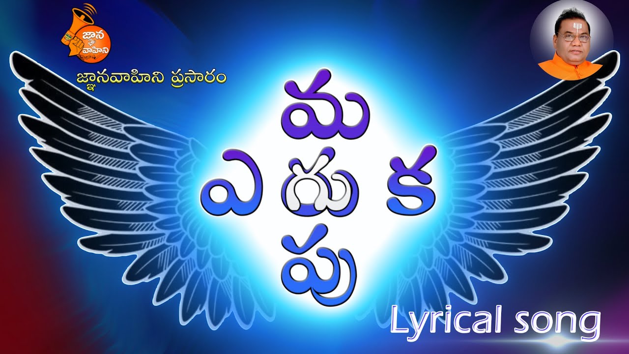 Marupu - Eruka (మరుపు - ఎరుక) | Lyrical song -101 | Vemana Nigudha Tatvamu | Thrayodasi special song