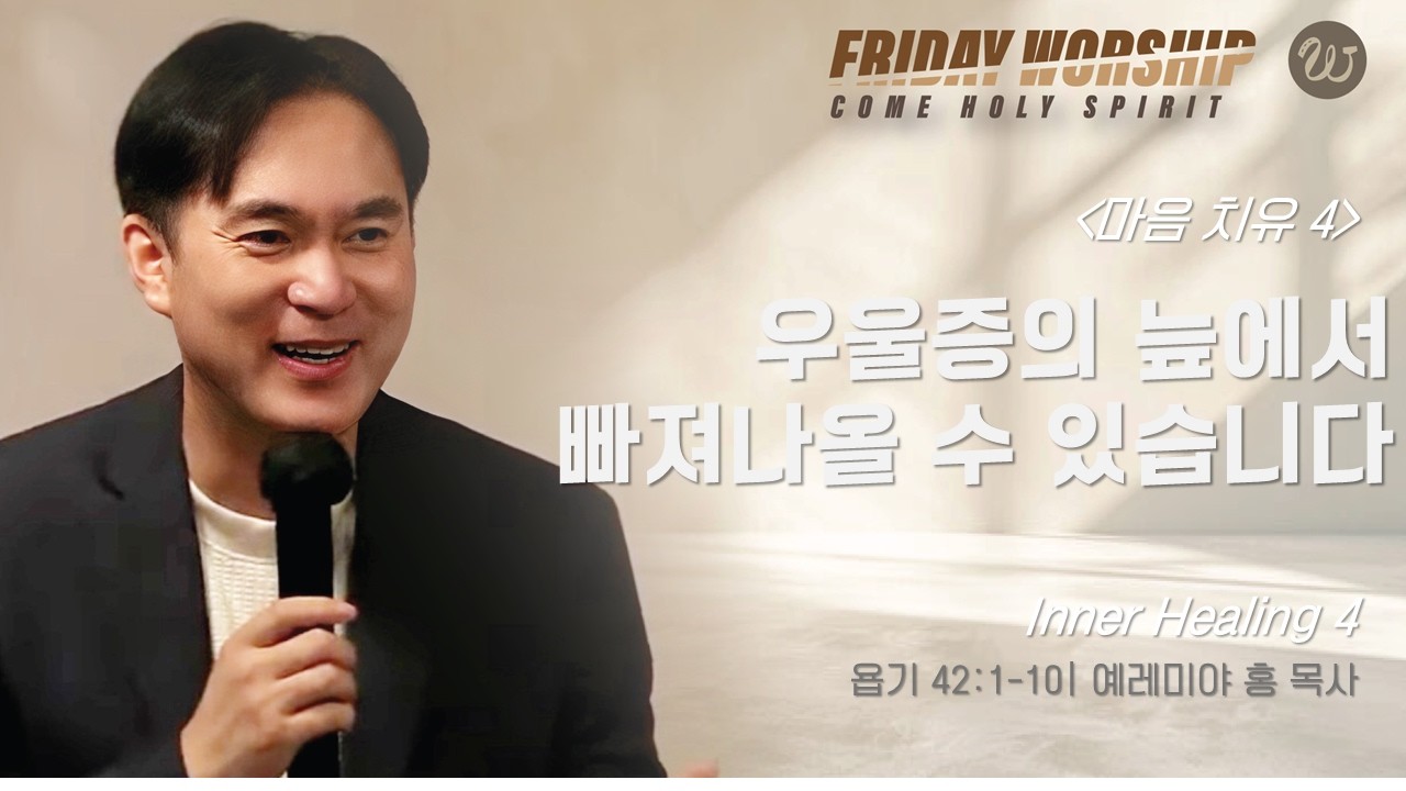 2026년 3월 6일 [금요성령집회] 욥기 42장 1-10 
