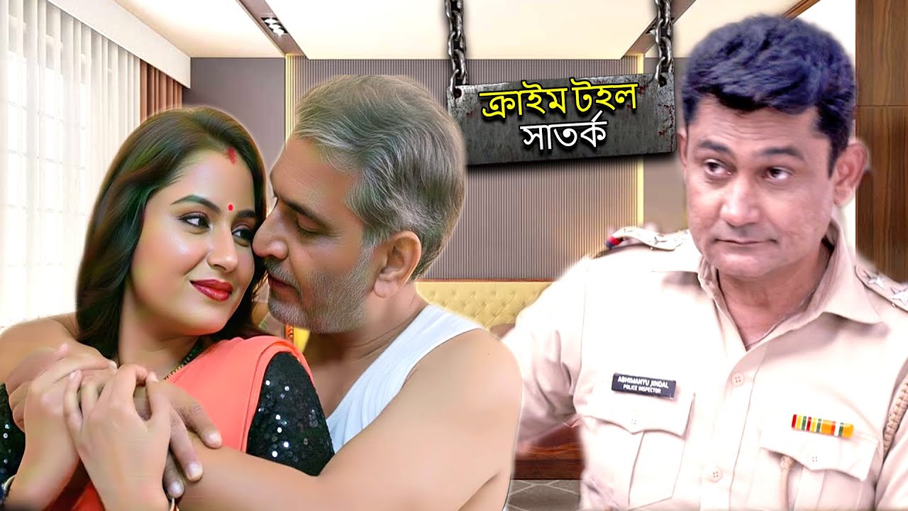 পুলিশ এসে অশালীন প্রতিষ্ঠানটি বন্ধ করে দিল।| CRIME PATROL SATARK | Bengali Crime Serial 2026