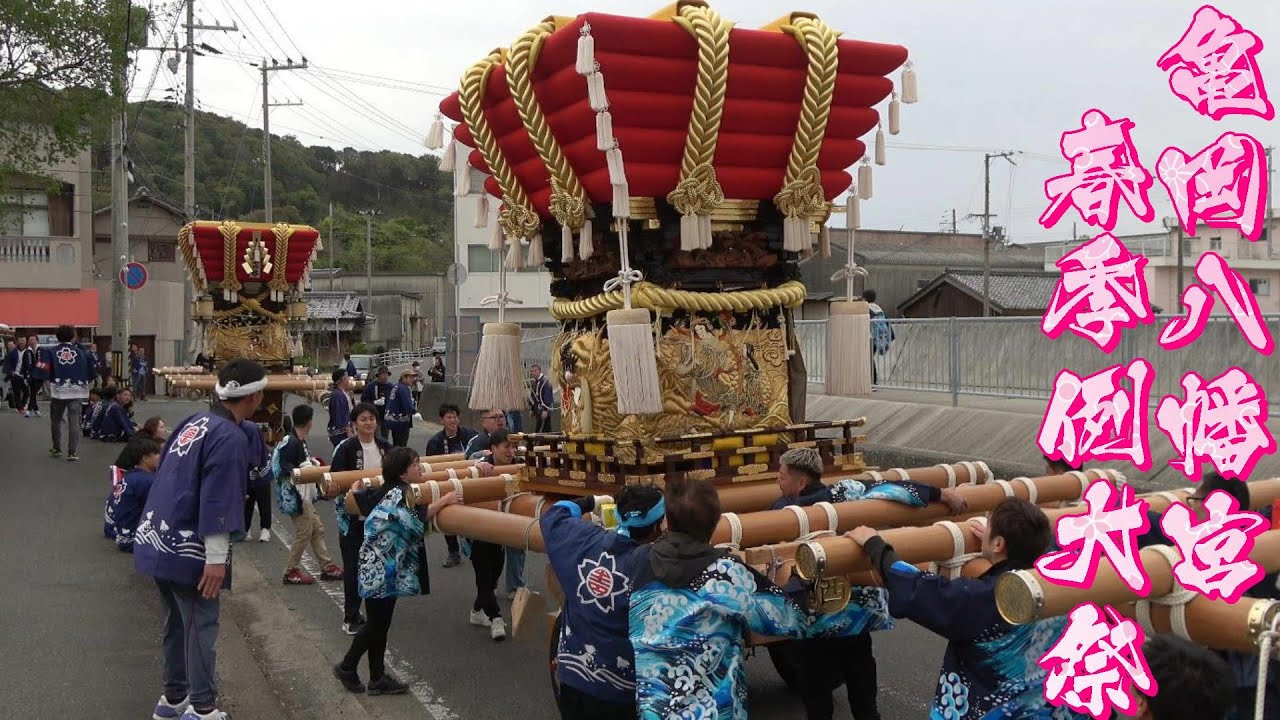 令和6年 阿万亀岡八幡宮春祭り 宵宮 道中唄 練りなど   4K