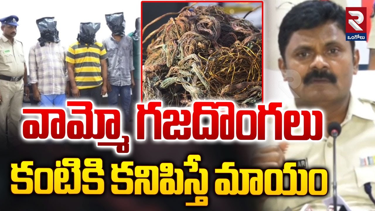 వామ్మో గజదొంగలు | Prakasam Police Arrested Thief Gang | SP AR Damodar@rtvOngole