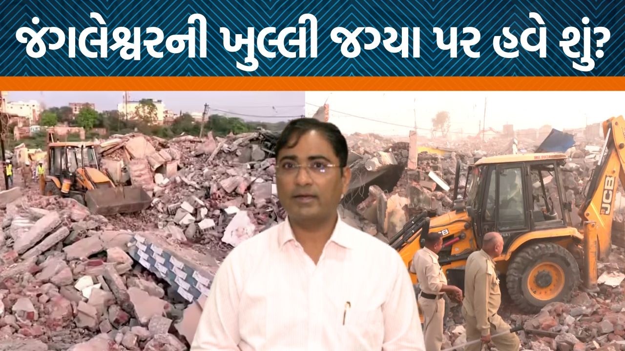 કોના માટે જંગલેશ્વર ખાલી કરાયું?|RMC Commissioner Tushar Sumeraનો જવાબ સાંભળો|Jangleshwar Demolition