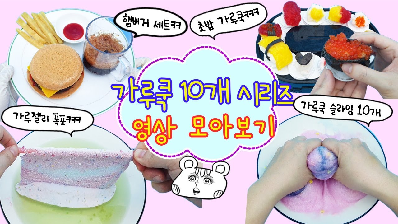 가루가루가루쿡 영상 모아보기:) 도대체 왜 이렇게 만드는 건데? 몰라 재밌잖아ㅋㅋㅋㅋ