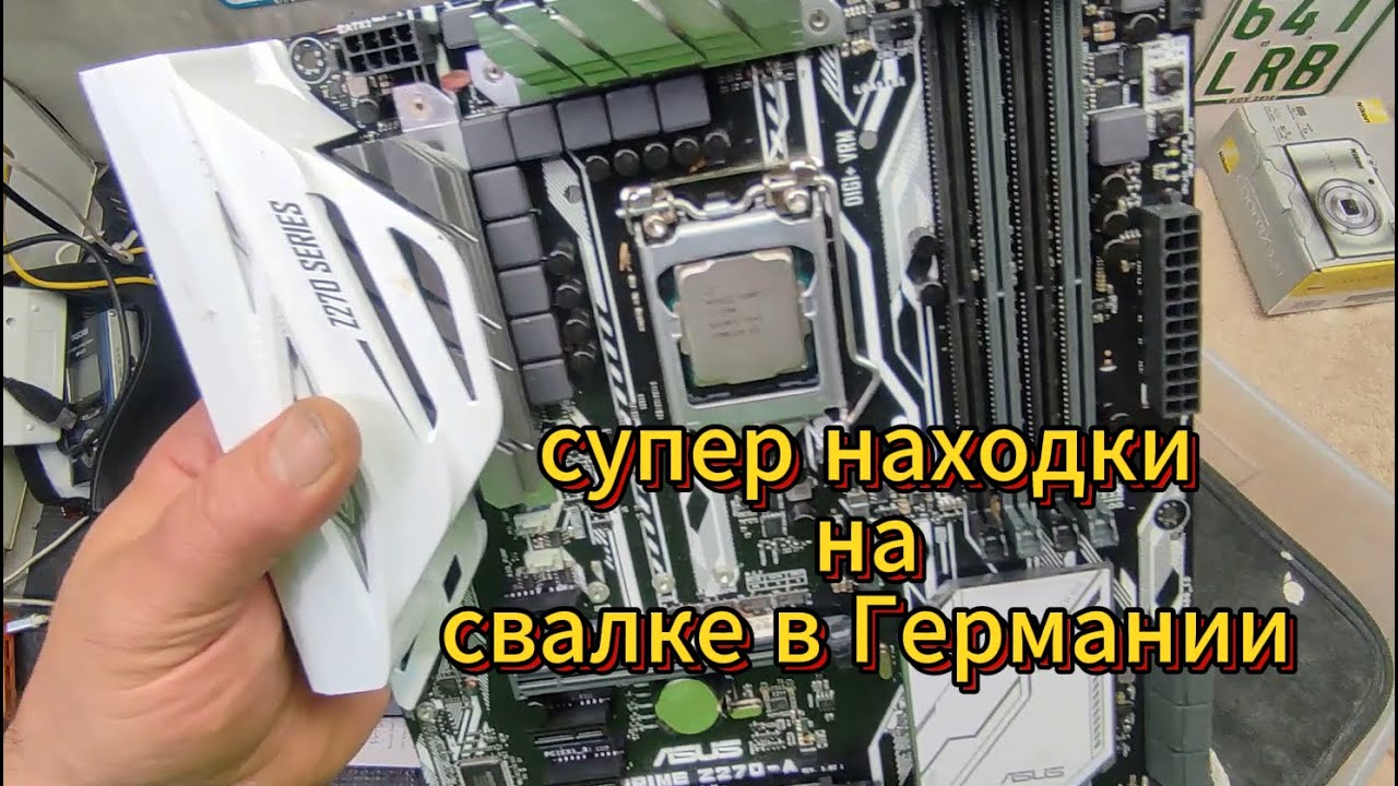Вы только посмотрите какие дорогие вещи нашёл Я на свалке в Германии.