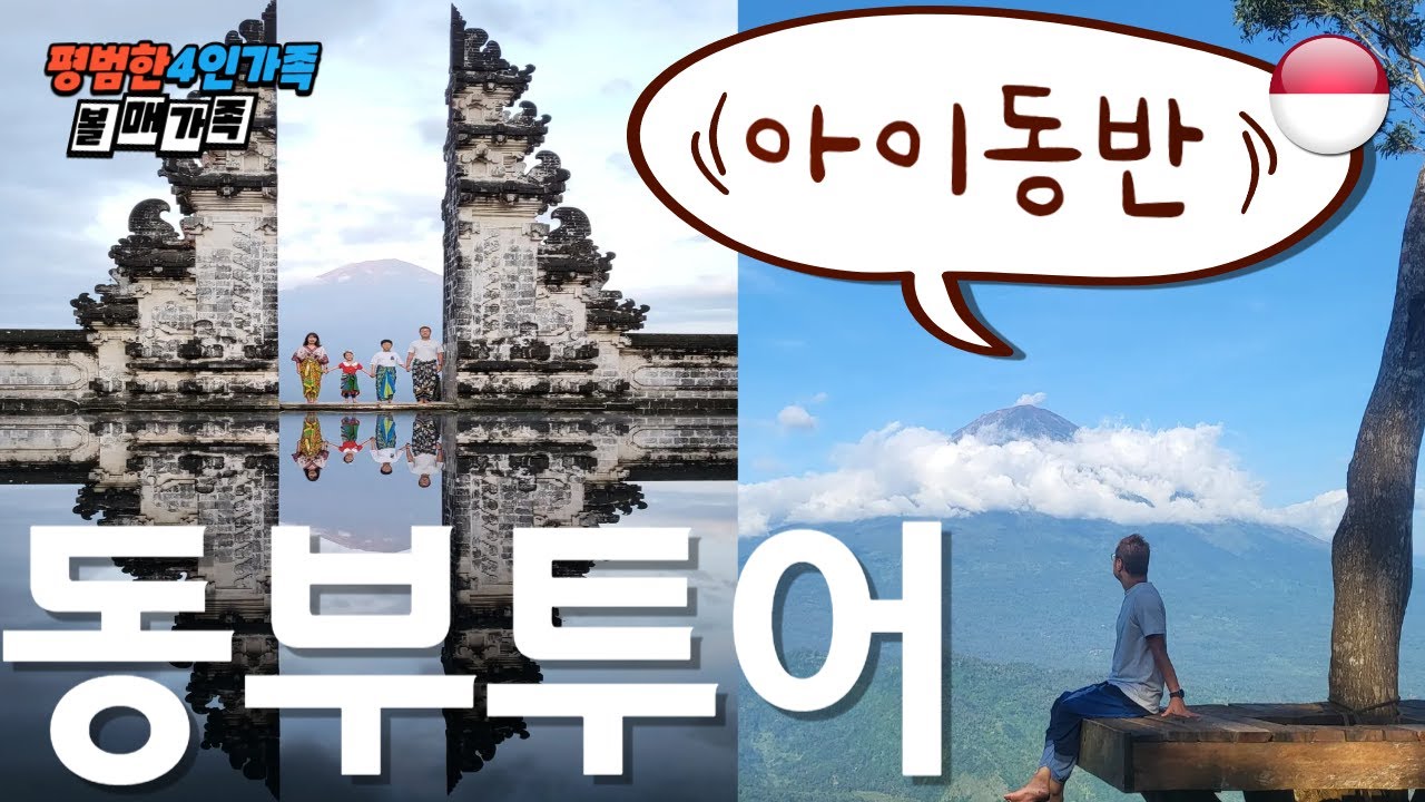 [SUB] 아이들과 함께한 인스타그램 사진 명소 발리 동부 투어