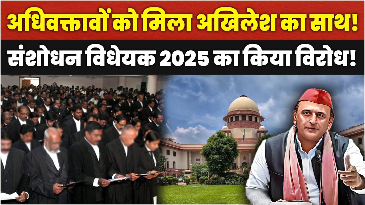 Lucknow: अधिवक्ता एक्ट संशोधन बिल 2025 वकीलों Akhilesh Yadavसे किया मुलाकात#advocate #akhileshyadav