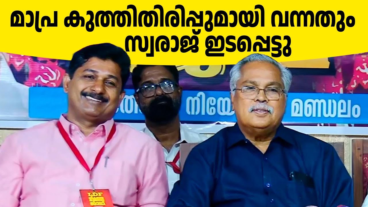 മാപ്രകള്‍ തേഞ്ഞു, സ്വരാജും ബിനോയ്‌ വിശ്വവും കൂടി പഞ്ഞിക്കിട്ടു🔥🔥