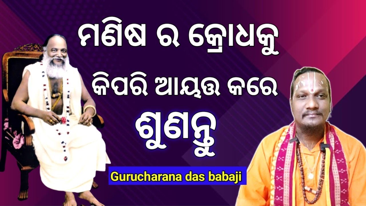 ମଣିଷ କ୍ରୋଧକୁ - କିପରି ଆୟତ୍ତ କରେ ଶୁଣୁନ୍ତୁ #odiaprabachana #devotinal #abhiram #satsang #gurucharanatv