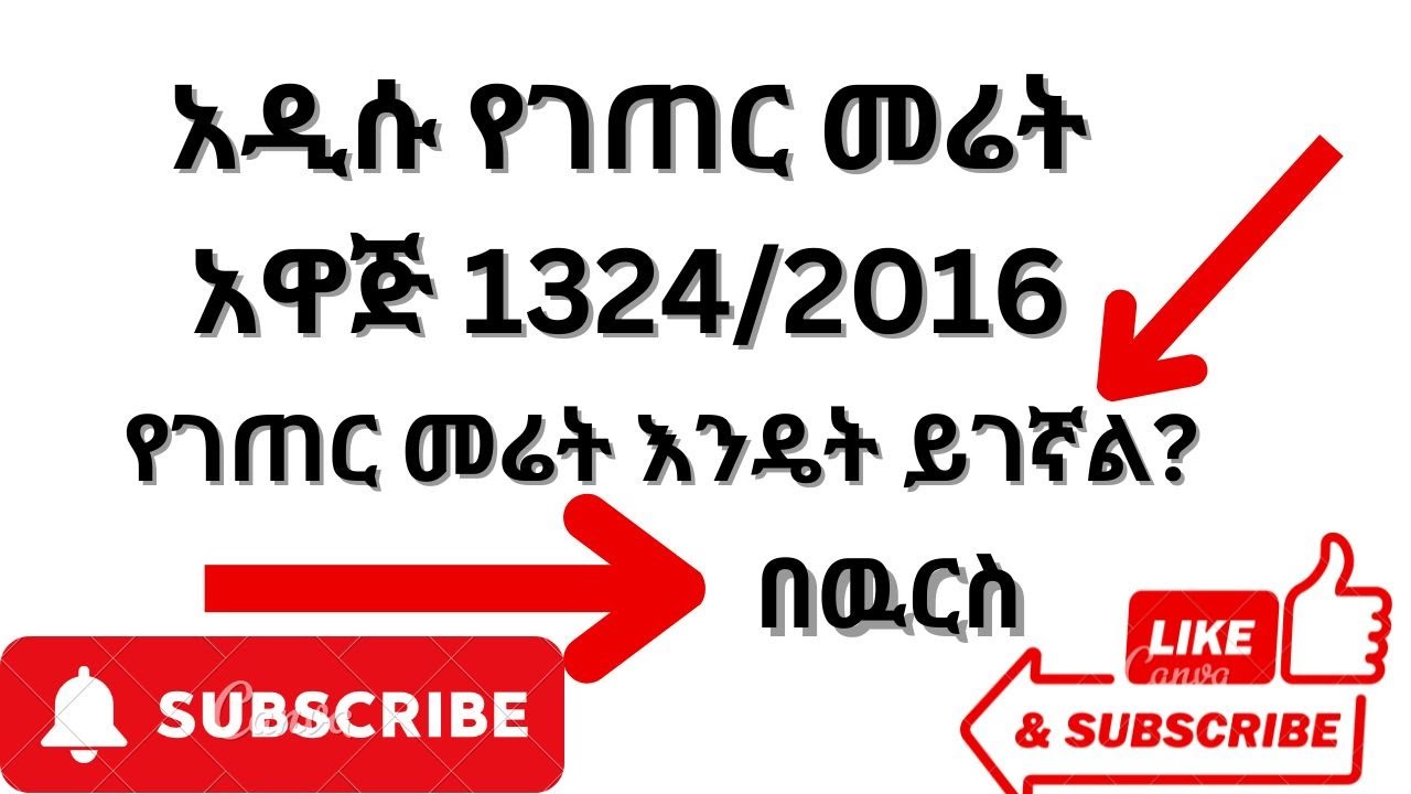 የገጠር መሬት እንዴት ይገኛል?-በዉርስ-አዲሱ የገጠር መሬት አዋጅ 1324/2016-land proclamation1324/2024